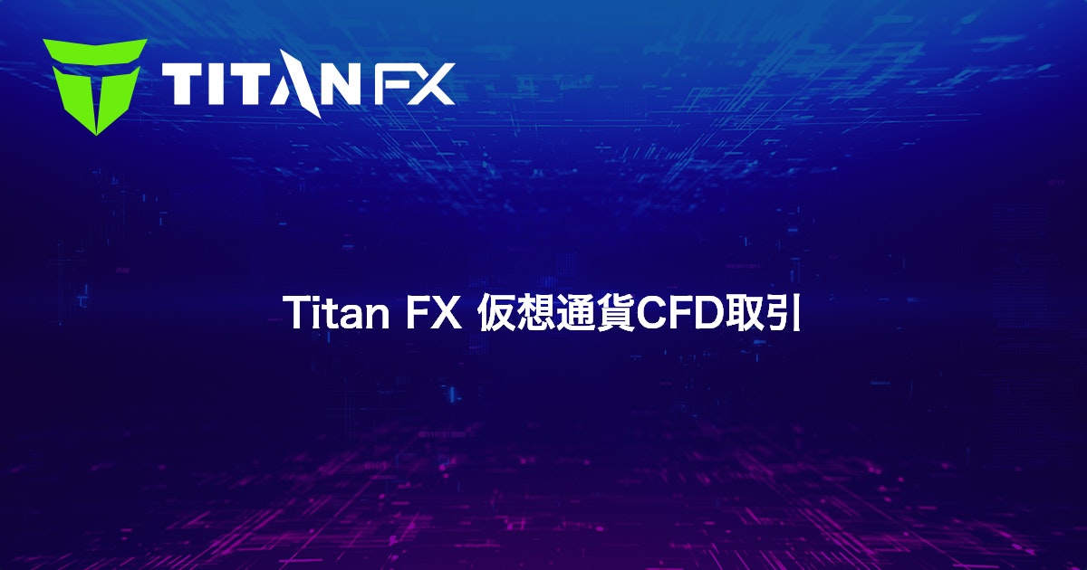 Titan FX 仮想通貨CFD取引｜Titan FX（タイタン FX）